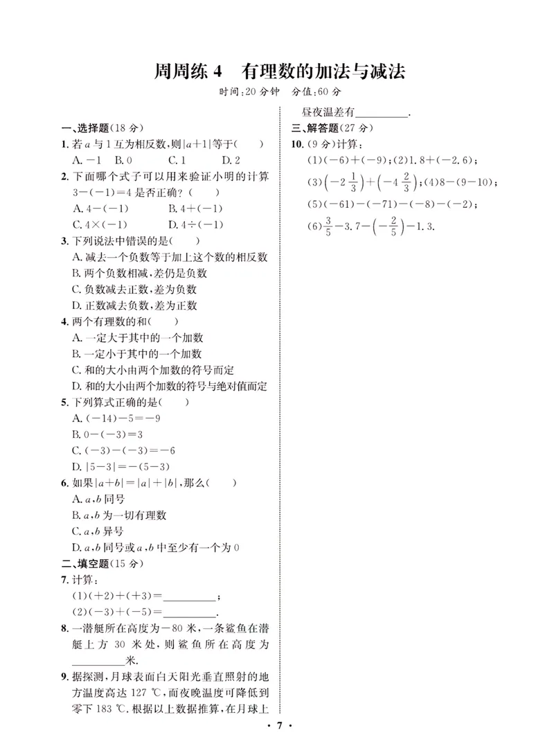 《一卷好题·七年级上册数学北师版·夹册_初中全科目同步习题+精品试卷（7-9年级）_25秋初中数学《同步习题+精品试卷》_初中数学北师大试卷_上册_《一卷好题》》第10页预览