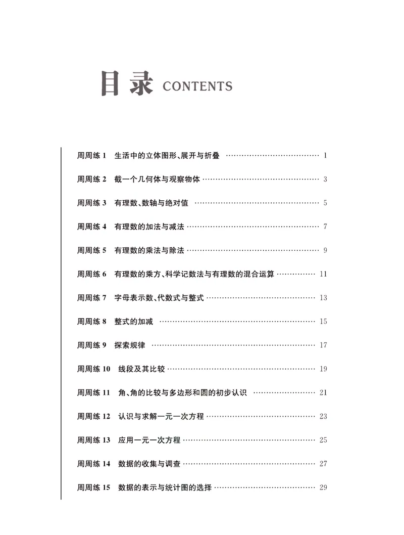 《一卷好题·七年级上册数学北师版·夹册_初中全科目同步习题+精品试卷（7-9年级）_25秋初中数学《同步习题+精品试卷》_初中数学北师大试卷_上册_《一卷好题》》第2页预览
