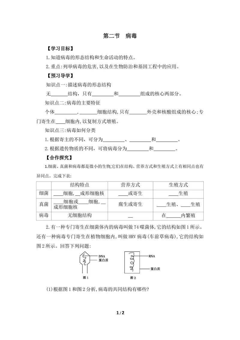 《《病毒》导学案_初中全科目同步习题+精品试卷（7-9年级）_25秋初中生物《同步习题+精品试卷》_初中生物试卷（冀少版）_《同步练习+教案学案》_八年级上册_第五单元微生物的生活》第1页预览
