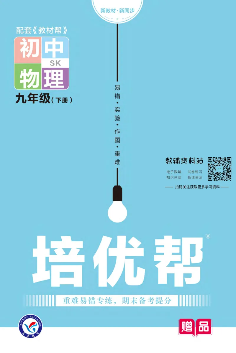 《教材帮9年级下册物理苏科版培优帮_初中7-9年级《教材帮》_007教材帮-初中全科_初中教材帮7-9年级物理》第1页预览