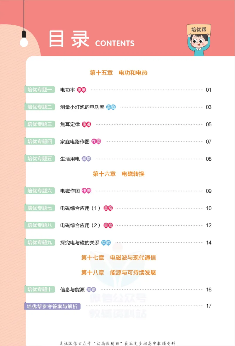 《教材帮9年级下册物理苏科版培优帮_初中7-9年级《教材帮》_007教材帮-初中全科_初中教材帮7-9年级物理》第2页预览