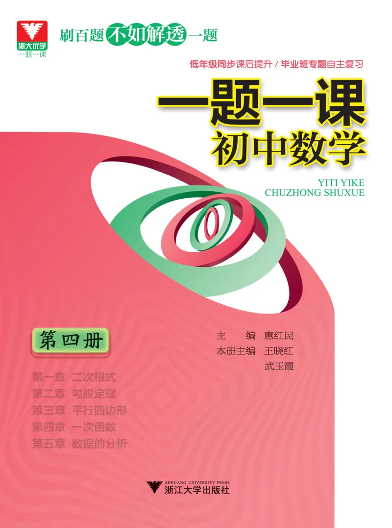 《一题一课-初中数学-第4册_初中全科目同步习题+精品试卷（7-9年级）_25秋初中数学《同步习题+精品试卷》_初中数学人教版试卷_初中数学人教版7-9年级上册_《一题一课》》第1页预览