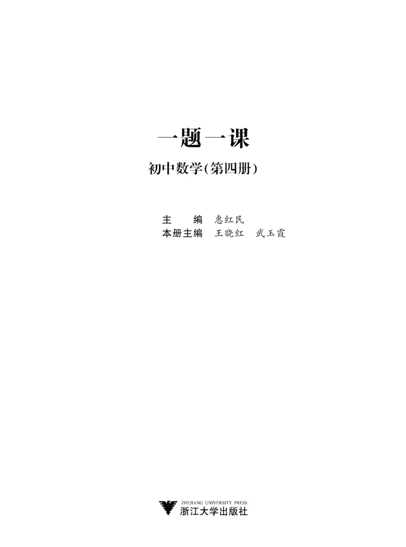 《一题一课-初中数学-第4册_初中全科目同步习题+精品试卷（7-9年级）_25秋初中数学《同步习题+精品试卷》_初中数学人教版试卷_初中数学人教版7-9年级上册_《一题一课》》第2页预览