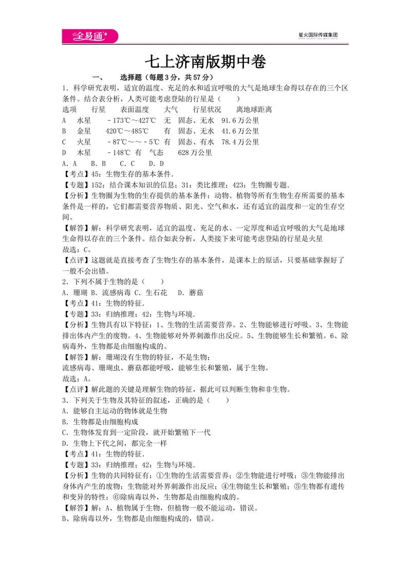 《七上济南版期中卷卷1_初中全科目同步习题+精品试卷（7-9年级）_25秋初中生物《同步习题+精品试卷》_初中生物试卷（济南版）_同步试题资源包（7A）_七上试卷_七上济南版期中期末卷》第1页预览