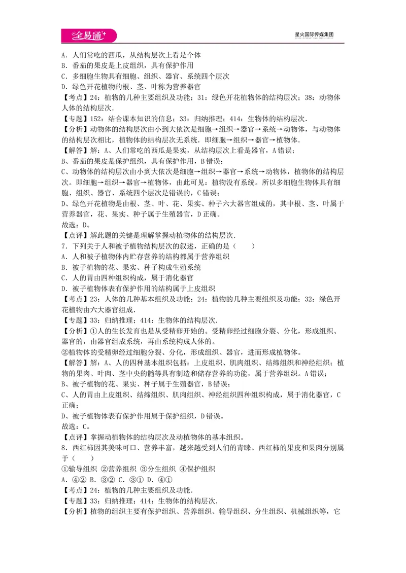 《七上济南版期中卷卷1_初中全科目同步习题+精品试卷（7-9年级）_25秋初中生物《同步习题+精品试卷》_初中生物试卷（济南版）_同步试题资源包（7A）_七上试卷_七上济南版期中期末卷》第3页预览