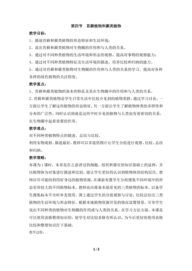 《《苔藓植物和蕨类植物》教案_初中全科目同步习题+精品试卷（7-9年级）_25秋初中生物《同步习题+精品试卷》_初中生物试卷（冀少版）_《同步练习+教案学案》_七年级上册》第1页预览