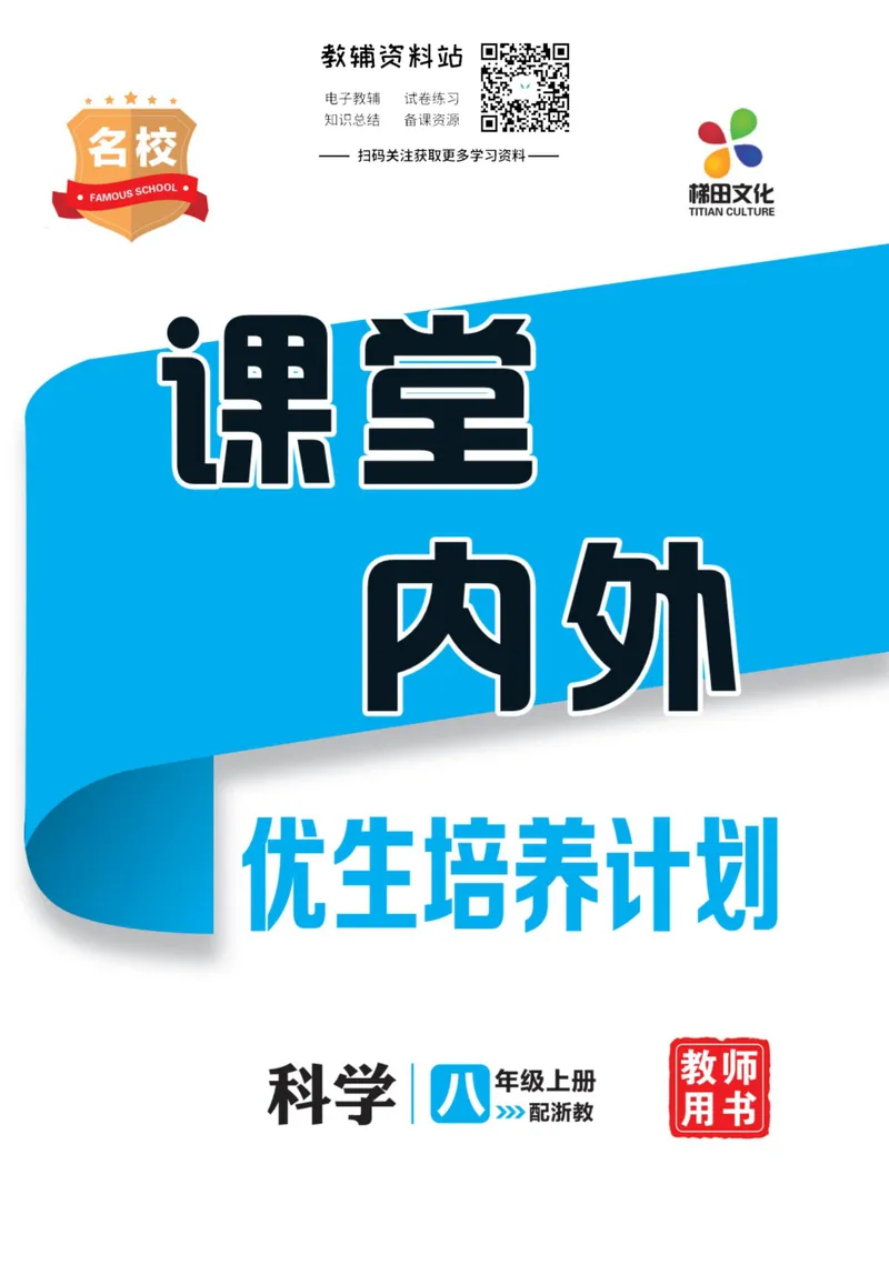 《《课堂内外》八年级上册科学浙教版小册子教师用书_初中全科目同步习题+精品试卷（7-9年级）_25秋初中科学《同步习题+精品试卷》_《课堂内外》》第1页预览