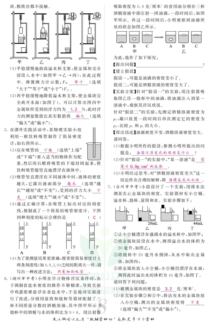 《《课堂内外》八年级上册科学浙教版小册子教师用书_初中全科目同步习题+精品试卷（7-9年级）_25秋初中科学《同步习题+精品试卷》_《课堂内外》》第10页预览