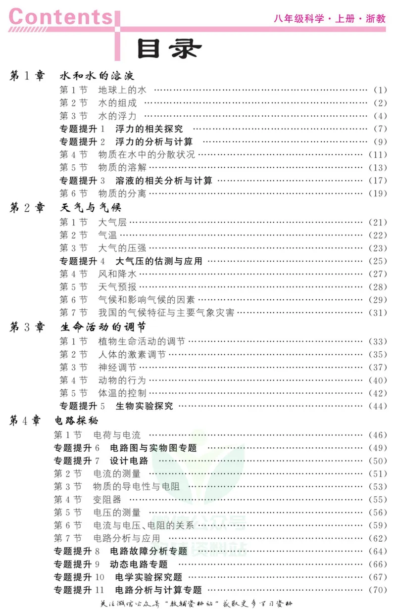 《《课堂内外》八年级上册科学浙教版小册子教师用书_初中全科目同步习题+精品试卷（7-9年级）_25秋初中科学《同步习题+精品试卷》_《课堂内外》》第2页预览