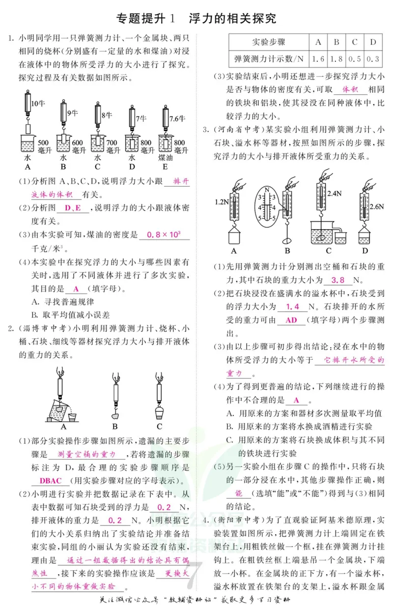《《课堂内外》八年级上册科学浙教版小册子教师用书_初中全科目同步习题+精品试卷（7-9年级）_25秋初中科学《同步习题+精品试卷》_《课堂内外》》第9页预览