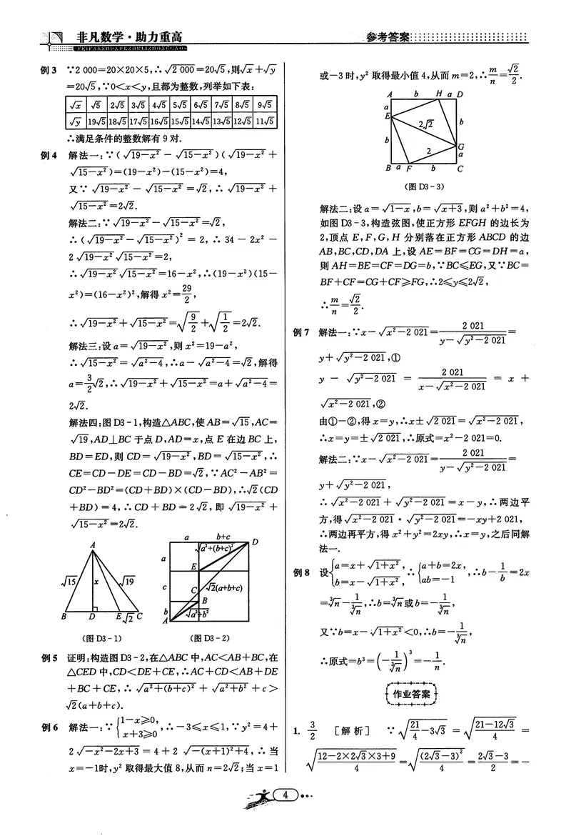 《《非凡数学•助力重高》八下答案_初中全科目同步习题+精品试卷（7-9年级）_25秋初中数学《同步习题+精品试卷》_初中数学人教版试卷_初中数学人教版7-9年级上册_《非凡数学》》第4页预览