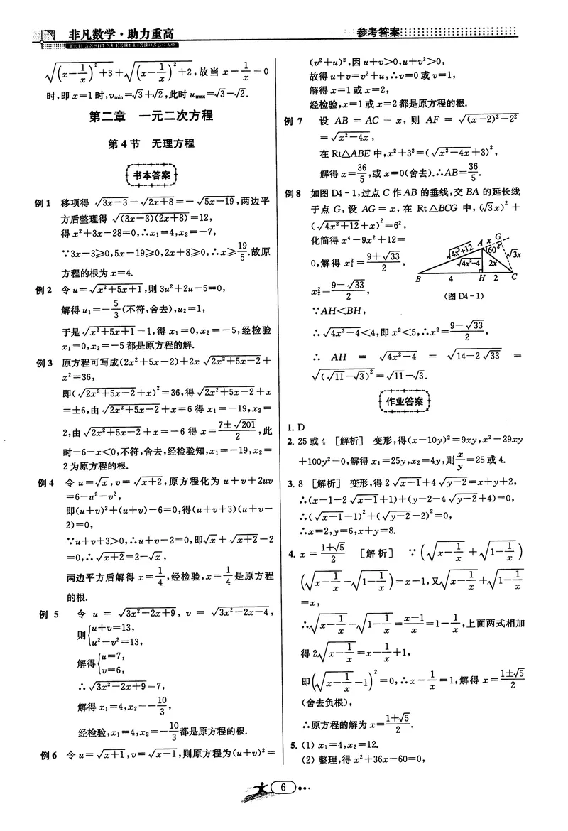 《《非凡数学•助力重高》八下答案_初中全科目同步习题+精品试卷（7-9年级）_25秋初中数学《同步习题+精品试卷》_初中数学人教版试卷_初中数学人教版7-9年级上册_《非凡数学》》第6页预览