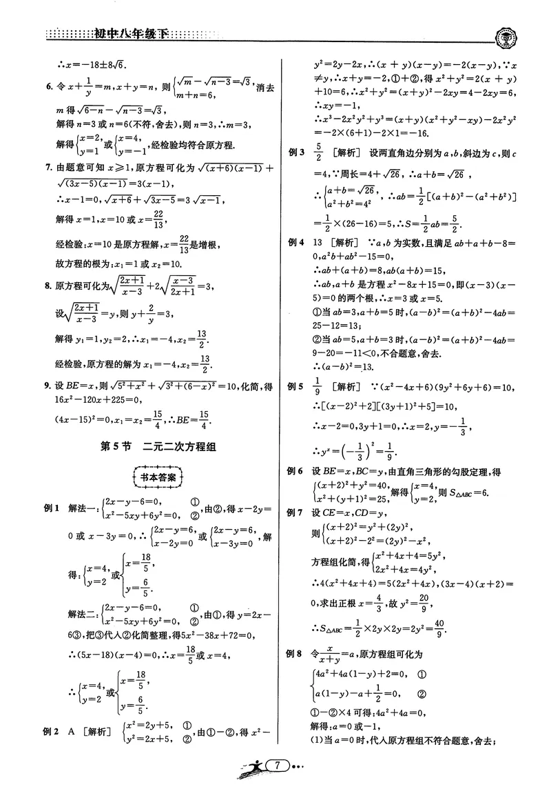 《《非凡数学•助力重高》八下答案_初中全科目同步习题+精品试卷（7-9年级）_25秋初中数学《同步习题+精品试卷》_初中数学人教版试卷_初中数学人教版7-9年级上册_《非凡数学》》第7页预览
