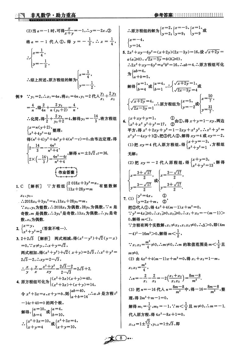 《《非凡数学•助力重高》八下答案_初中全科目同步习题+精品试卷（7-9年级）_25秋初中数学《同步习题+精品试卷》_初中数学人教版试卷_初中数学人教版7-9年级上册_《非凡数学》》第8页预览