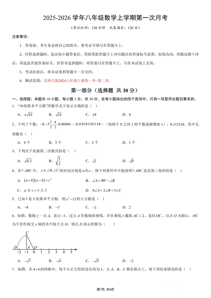 《（北师版）八年级数学上学期第一次月考02测试范围：北师大版2024第一章~第二章（考试版）_初中全科目《第一次月考试卷》7-9年级上册_北师大第一次月考卷》第1页预览