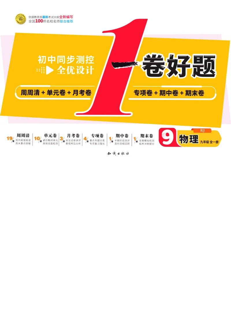 《一卷好题·九年级全册物理人教版·正文_初中全科目同步习题+精品试卷（7-9年级）_25秋初中物理《同步习题+精品试卷》_初中物理试卷人教版_《一卷好题》》第1页预览