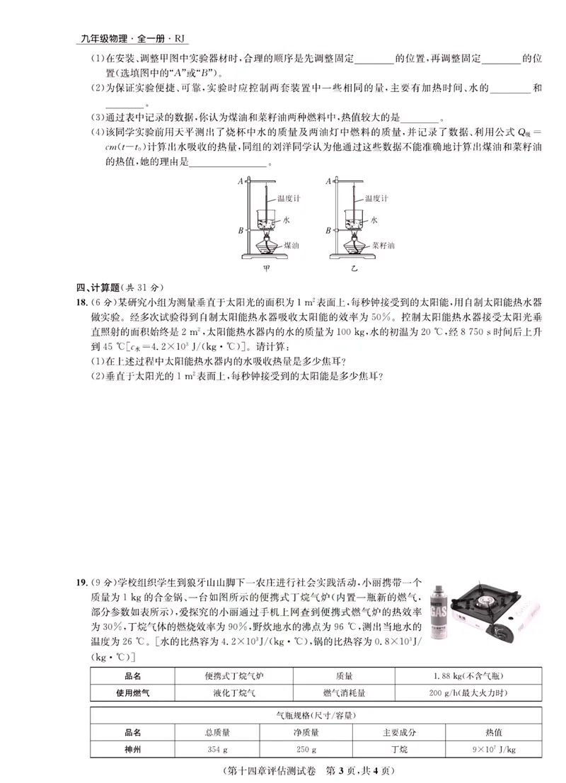 《一卷好题·九年级全册物理人教版·正文_初中全科目同步习题+精品试卷（7-9年级）_25秋初中物理《同步习题+精品试卷》_初中物理试卷人教版_《一卷好题》》第8页预览