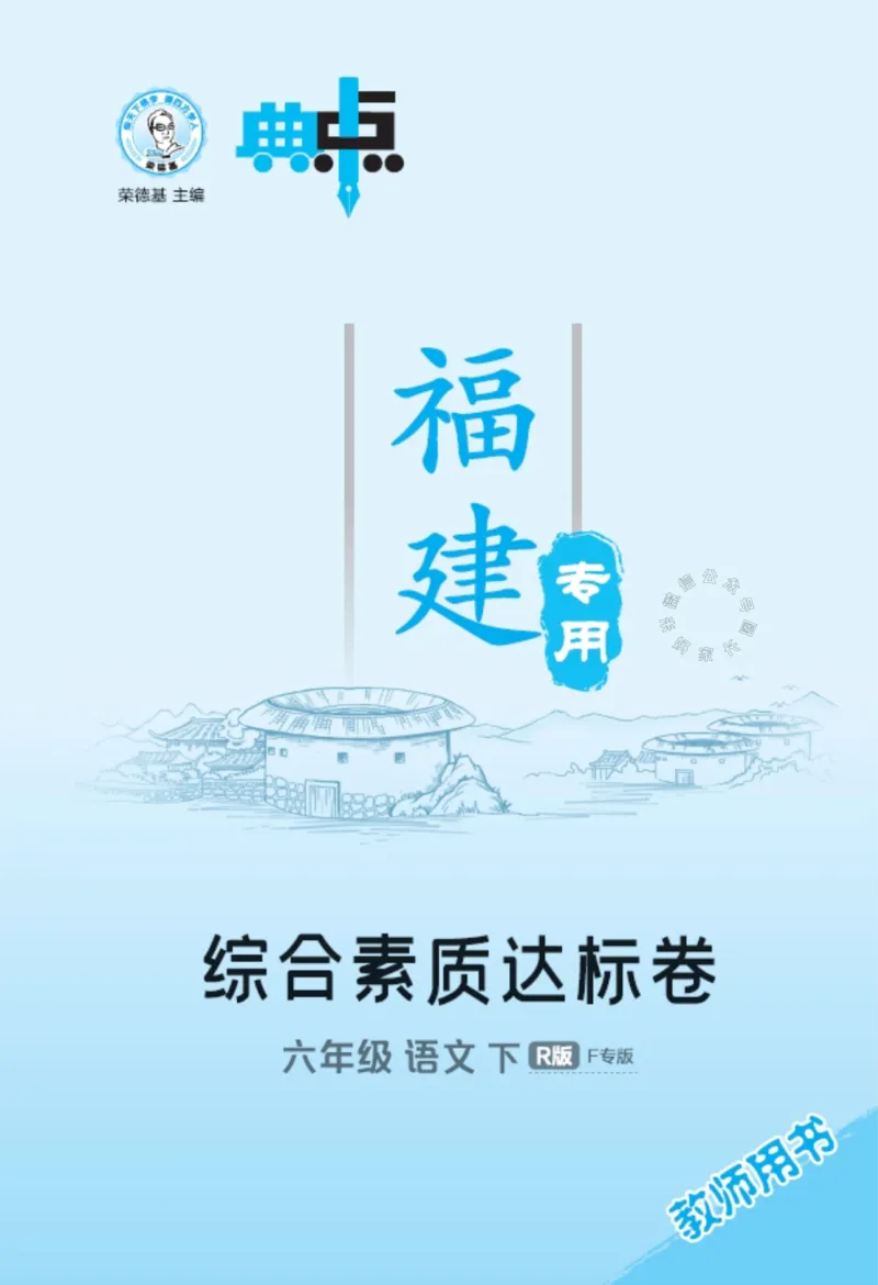 《032.24春语文典中点六年级下册测试卷答案_小学1-6年级全科全套_1-6年级全科下册_六年级_其他补充资料_语文资料》第1页预览