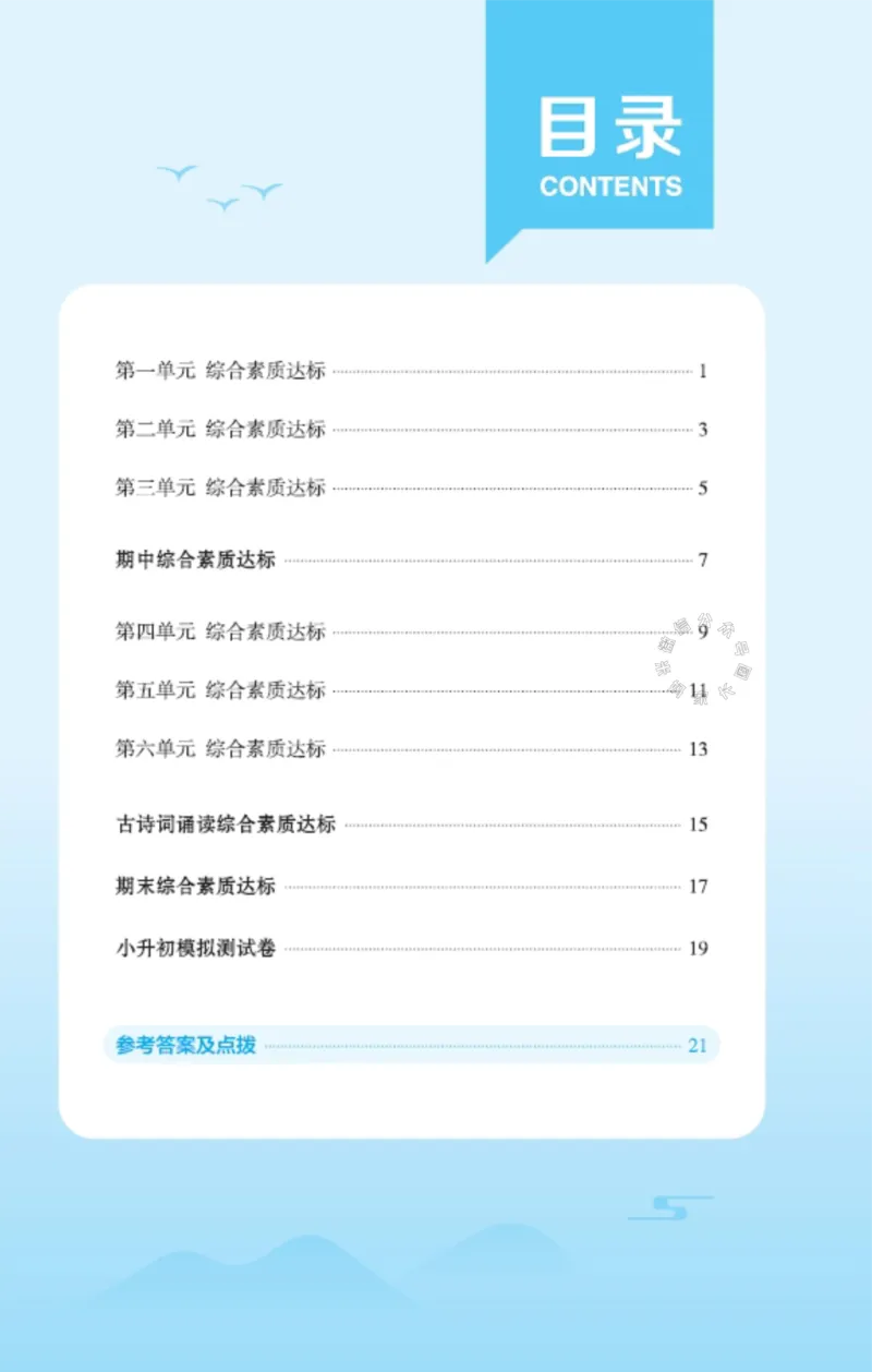 《032.24春语文典中点六年级下册测试卷答案_小学1-6年级全科全套_1-6年级全科下册_六年级_其他补充资料_语文资料》第2页预览