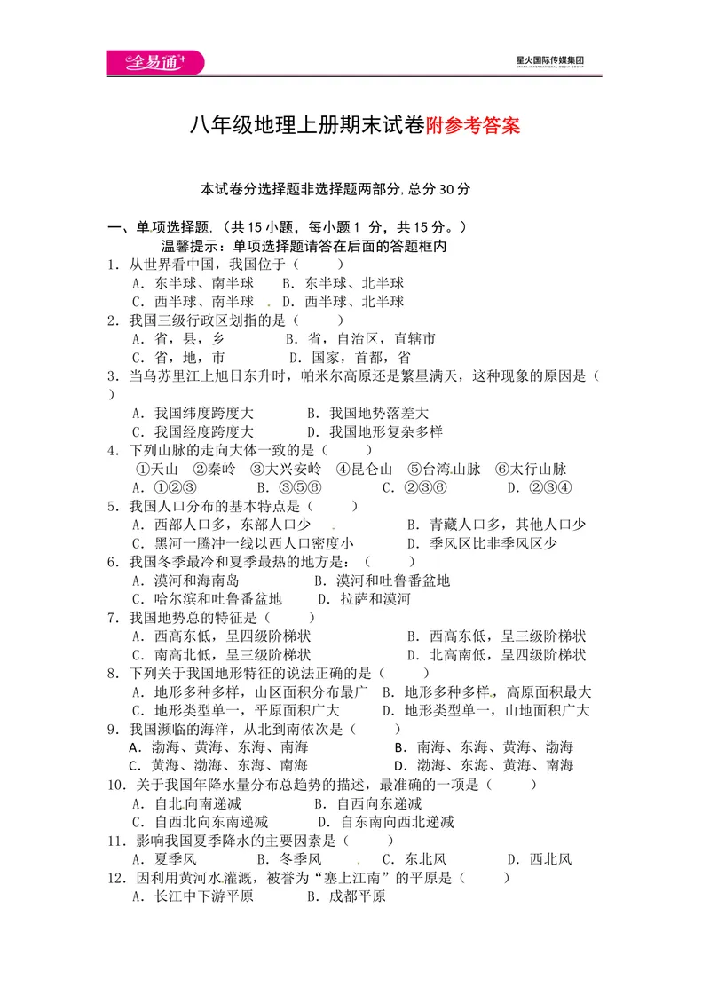 《全易通地理人教版八年级上期末测试题_初中全科目同步习题+精品试卷（7-9年级）_25秋初中地理《同步习题+精品试卷》_《同步试题》_人教版_同步试题资源包（8A）》第1页预览