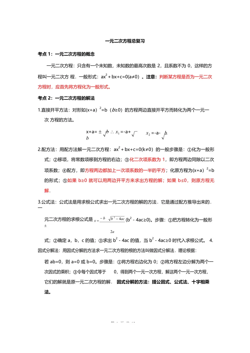 《专题一一元二次方程_初中全科目同步习题+精品试卷（7-9年级）_25秋初中数学《同步习题+精品试卷》_初中数学人教版试卷_初中数学人教版7-9年级上册_《全品期末复习卷》_3.专题复习》第1页预览