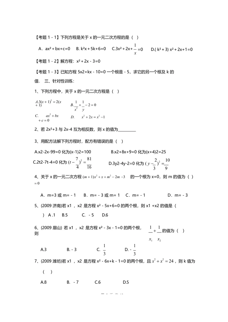 《专题一一元二次方程_初中全科目同步习题+精品试卷（7-9年级）_25秋初中数学《同步习题+精品试卷》_初中数学人教版试卷_初中数学人教版7-9年级上册_《全品期末复习卷》_3.专题复习》第3页预览