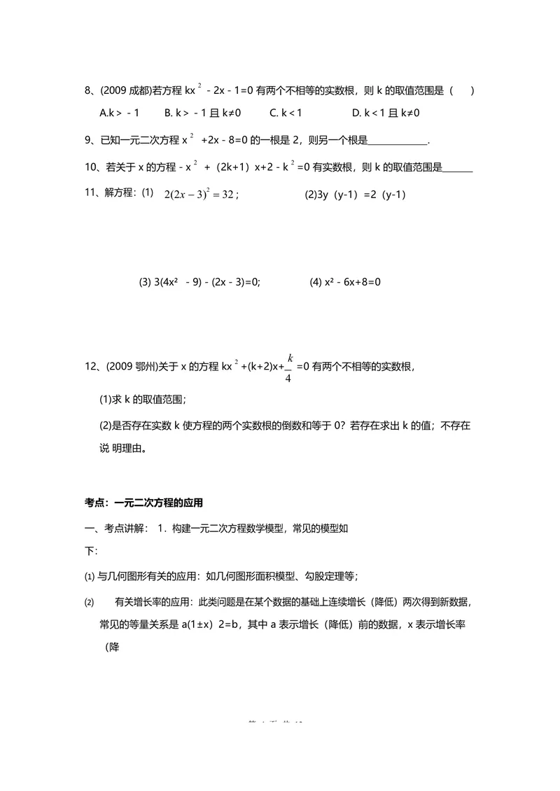 《专题一一元二次方程_初中全科目同步习题+精品试卷（7-9年级）_25秋初中数学《同步习题+精品试卷》_初中数学人教版试卷_初中数学人教版7-9年级上册_《全品期末复习卷》_3.专题复习》第4页预览
