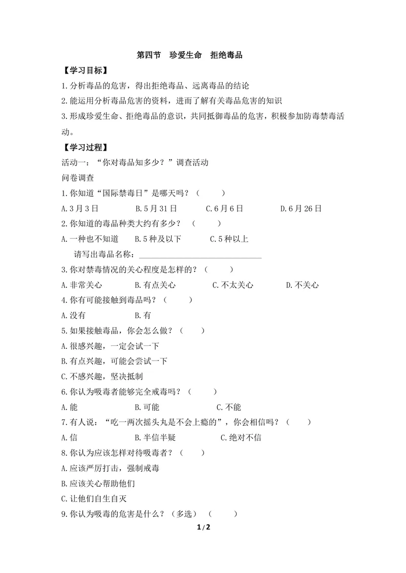 《《珍爱生命_拒绝毒品》导学案_初中全科目同步习题+精品试卷（7-9年级）_25秋初中生物《同步习题+精品试卷》_初中生物试卷（冀少版）_《同步练习+教案学案》_七年级下册》第1页预览