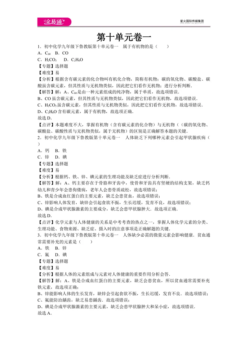《初中化学九年级下鲁教版第十单元卷一_初中全科目同步习题+精品试卷（7-9年级）_25秋初中化学《同步习题+精品试卷》_初中化学（鲁教版）试卷_同步试题资源包（9B）》第1页预览