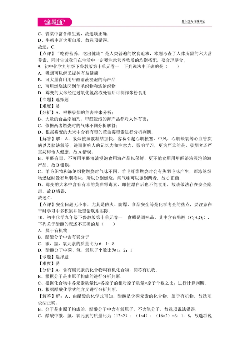 《初中化学九年级下鲁教版第十单元卷一_初中全科目同步习题+精品试卷（7-9年级）_25秋初中化学《同步习题+精品试卷》_初中化学（鲁教版）试卷_同步试题资源包（9B）》第4页预览