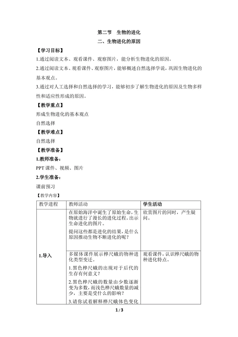 《《生物进化的原因》教案_初中全科目同步习题+精品试卷（7-9年级）_25秋初中生物《同步习题+精品试卷》_初中生物试卷（冀少版）_《同步练习+教案学案》_八年级下册》第1页预览