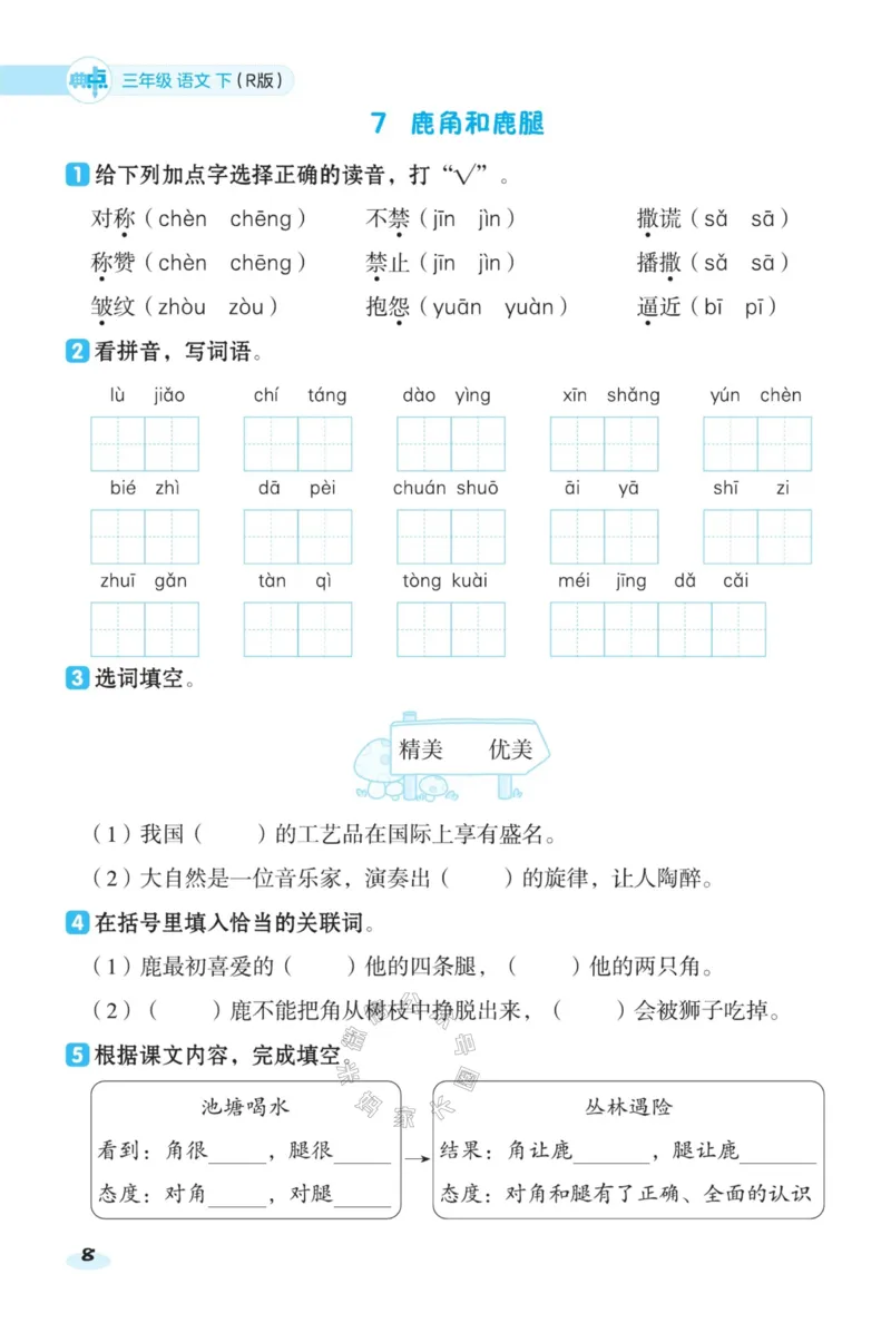 《029.24春语文典中点课前八分钟三年级下册（有答案）公众号：米妈家长圈_小学1-6年级全科全套_1-6年级全科下册_三年级_其他补充资料_语文资料》第10页预览