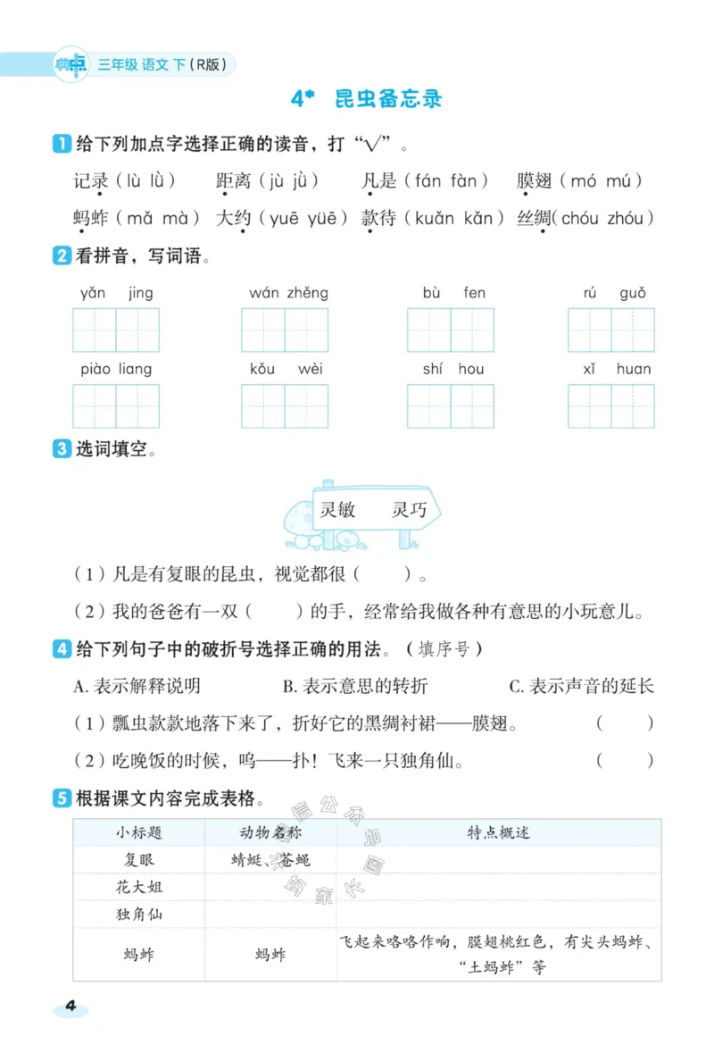 《029.24春语文典中点课前八分钟三年级下册（有答案）公众号：米妈家长圈_小学1-6年级全科全套_1-6年级全科下册_三年级_其他补充资料_语文资料》第6页预览