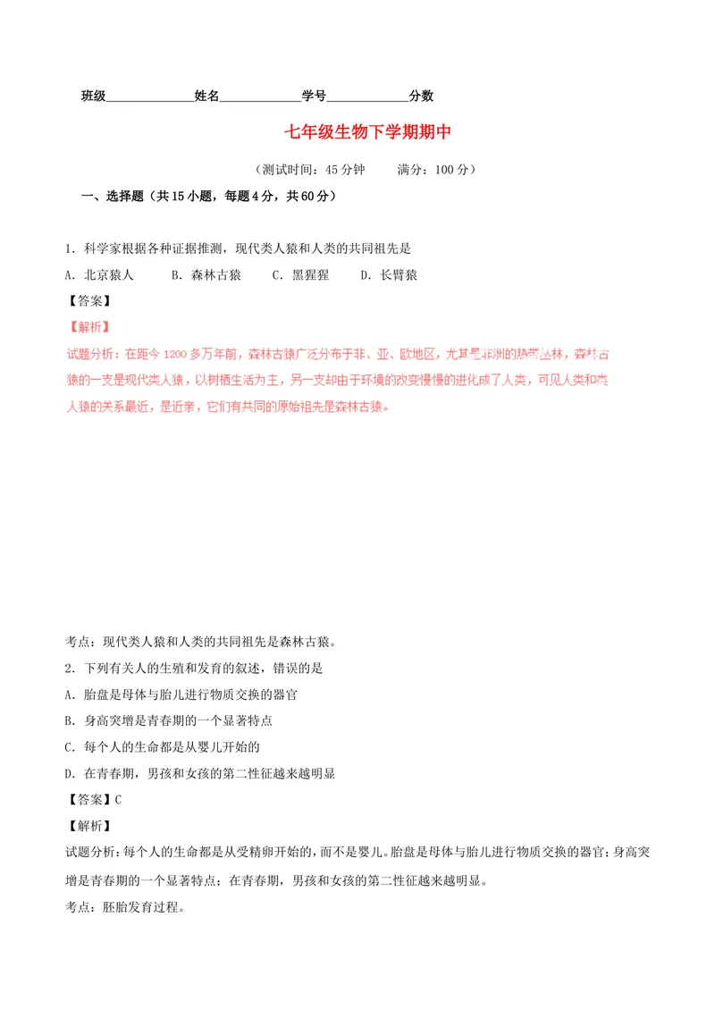 《七年级生物下学期期中_初中全科目同步习题+精品试卷（7-9年级）_25秋初中生物《同步习题+精品试卷》_初中生物试卷（北师大）_《单元试卷》_单元试卷7B_第四章人体内物质的运输》第1页预览