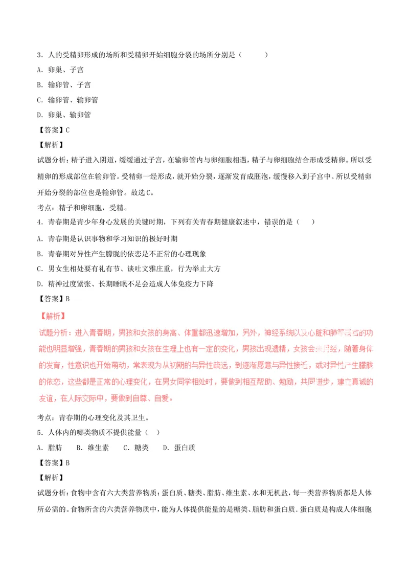 《七年级生物下学期期中_初中全科目同步习题+精品试卷（7-9年级）_25秋初中生物《同步习题+精品试卷》_初中生物试卷（北师大）_《单元试卷》_单元试卷7B_第四章人体内物质的运输》第2页预览