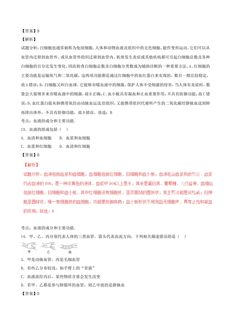 《七年级生物下学期期中_初中全科目同步习题+精品试卷（7-9年级）_25秋初中生物《同步习题+精品试卷》_初中生物试卷（北师大）_《单元试卷》_单元试卷7B_第四章人体内物质的运输》第6页预览