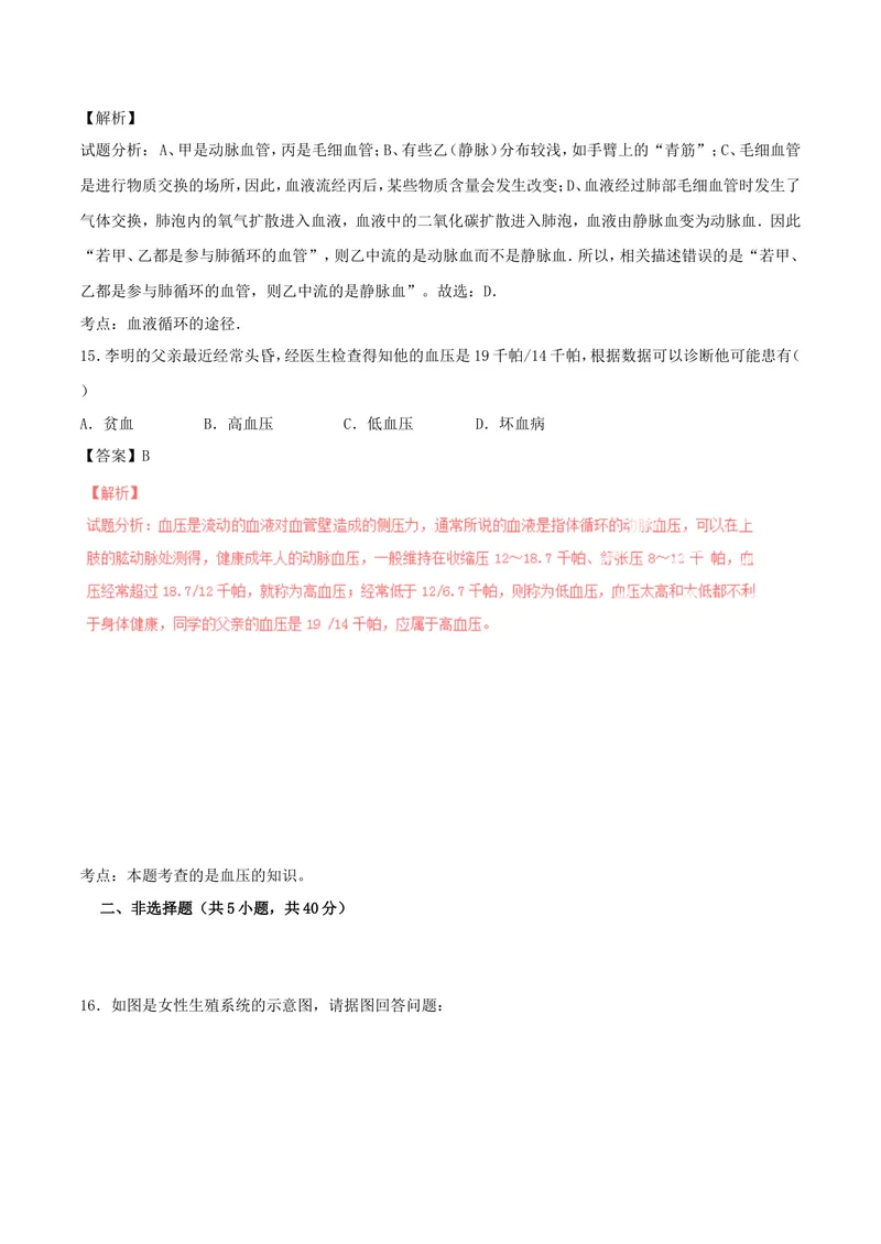 《七年级生物下学期期中_初中全科目同步习题+精品试卷（7-9年级）_25秋初中生物《同步习题+精品试卷》_初中生物试卷（北师大）_《单元试卷》_单元试卷7B_第四章人体内物质的运输》第7页预览