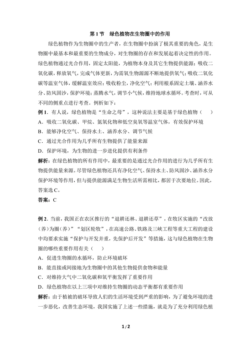 《《绿色植物在生物圈中的作用》例题解析_初中全科目同步习题+精品试卷（7-9年级）_25秋初中生物《同步习题+精品试卷》_初中生物试卷（冀少版）_《同步练习+教案学案》_八年级上册》第1页预览