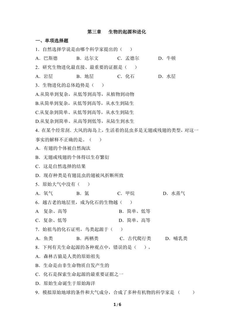 《《生物的起源与进化》章末测试_初中全科目同步习题+精品试卷（7-9年级）_25秋初中生物《同步习题+精品试卷》_初中生物试卷（冀少版）_《同步练习+教案学案》_八年级下册》第1页预览