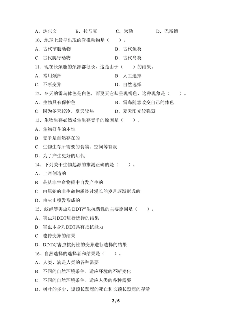 《《生物的起源与进化》章末测试_初中全科目同步习题+精品试卷（7-9年级）_25秋初中生物《同步习题+精品试卷》_初中生物试卷（冀少版）_《同步练习+教案学案》_八年级下册》第2页预览