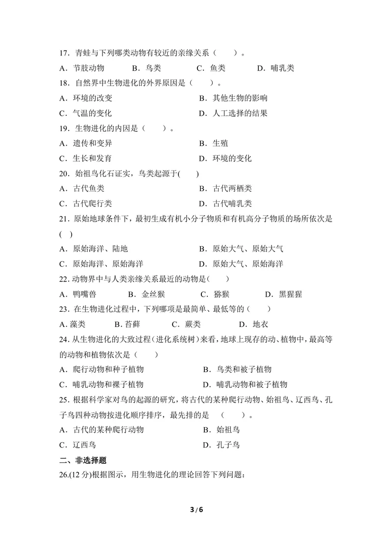 《《生物的起源与进化》章末测试_初中全科目同步习题+精品试卷（7-9年级）_25秋初中生物《同步习题+精品试卷》_初中生物试卷（冀少版）_《同步练习+教案学案》_八年级下册》第3页预览