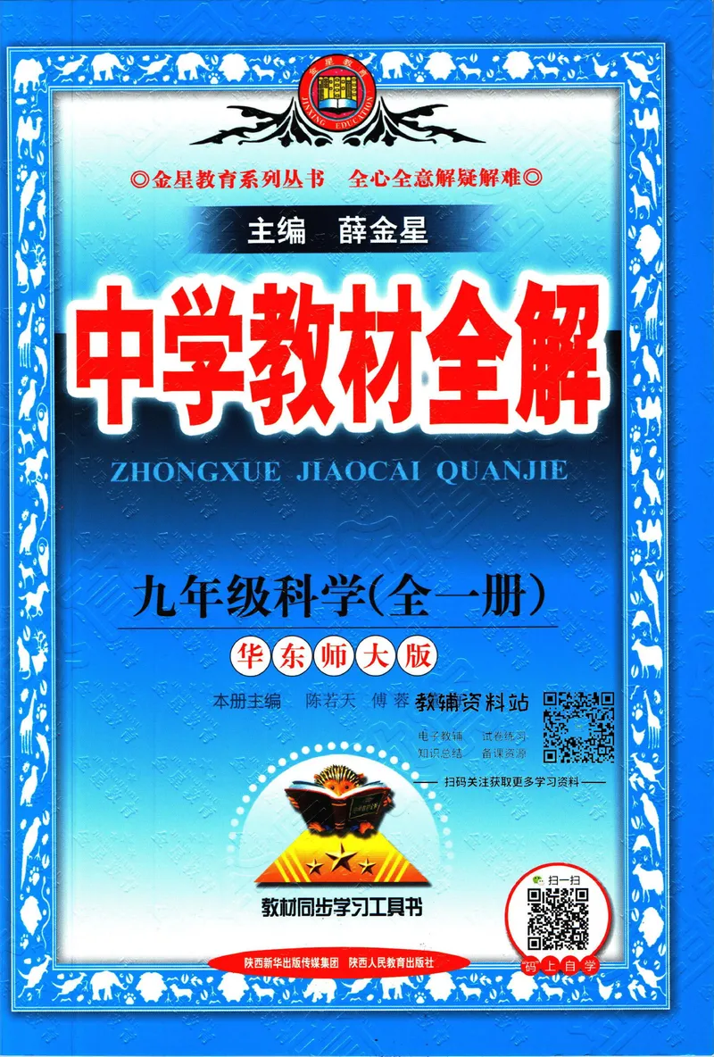 《中学教材全解九年级全册科学华师版_初中《教材全解》7-9年级上下册_初中科学《中学教材全解》7-9年级上下册》第1页预览