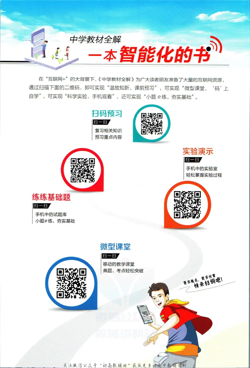 《中学教材全解九年级全册科学华师版_初中《教材全解》7-9年级上下册_初中科学《中学教材全解》7-9年级上下册》第2页预览