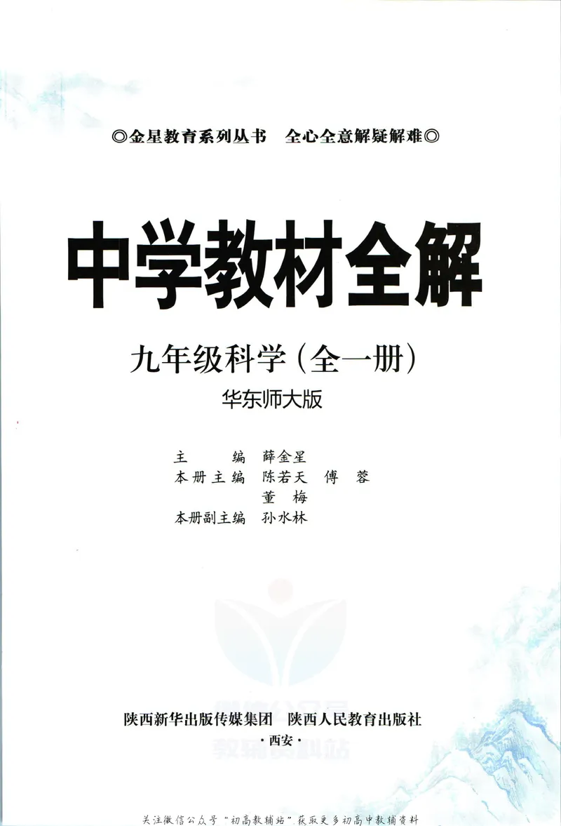 《中学教材全解九年级全册科学华师版_初中《教材全解》7-9年级上下册_初中科学《中学教材全解》7-9年级上下册》第5页预览