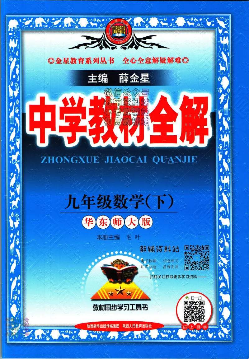 《中学教材全解九年级下册数学华师版_初中《教材全解》7-9年级上下册_初中数学《中学教材全解》7-9年级上下册_华师大版》第1页预览