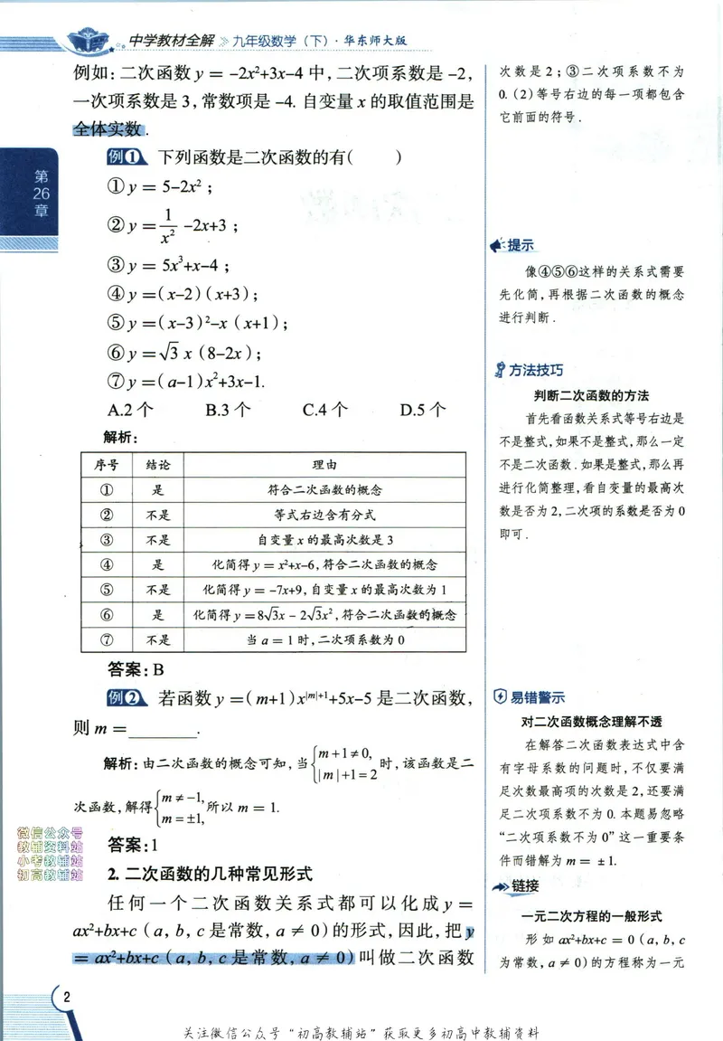 《中学教材全解九年级下册数学华师版_初中《教材全解》7-9年级上下册_初中数学《中学教材全解》7-9年级上下册_华师大版》第10页预览