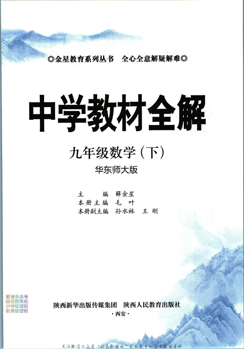 《中学教材全解九年级下册数学华师版_初中《教材全解》7-9年级上下册_初中数学《中学教材全解》7-9年级上下册_华师大版》第5页预览