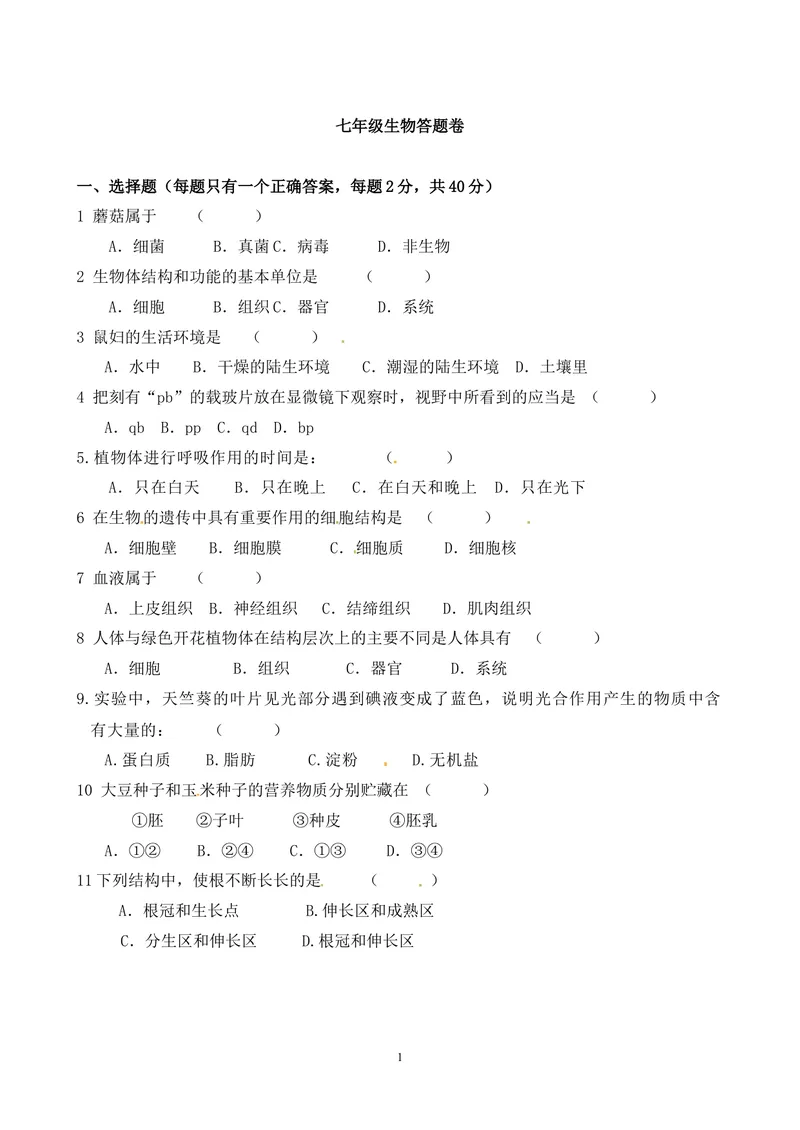 《七年级上期末生物试卷——15_初中全科目同步习题+精品试卷（7-9年级）_25秋初中生物《同步习题+精品试卷》_初中生物试卷（人教版）_《期末试卷》》第1页预览