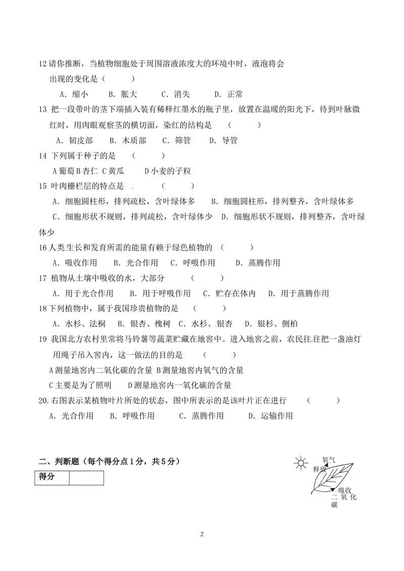 《七年级上期末生物试卷——15_初中全科目同步习题+精品试卷（7-9年级）_25秋初中生物《同步习题+精品试卷》_初中生物试卷（人教版）_《期末试卷》》第2页预览