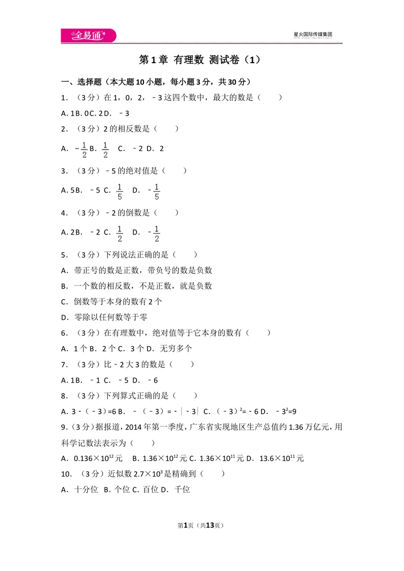 《人教版第1章有理数测试卷（1）_初中全科目同步习题+精品试卷（7-9年级）_25秋初中数学《同步习题+精品试卷》_初中数学人教版试卷_初中数学人教版7-9年级上册_《同步试题》》第1页预览
